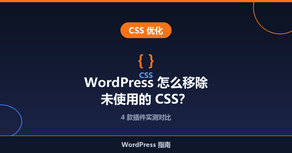 WordPress 怎么用插件移除未使用的 CSS?