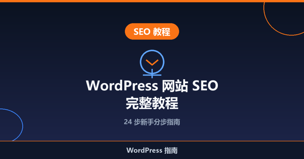 WordPress 网站 SEO 完整教程(新手分步指南)