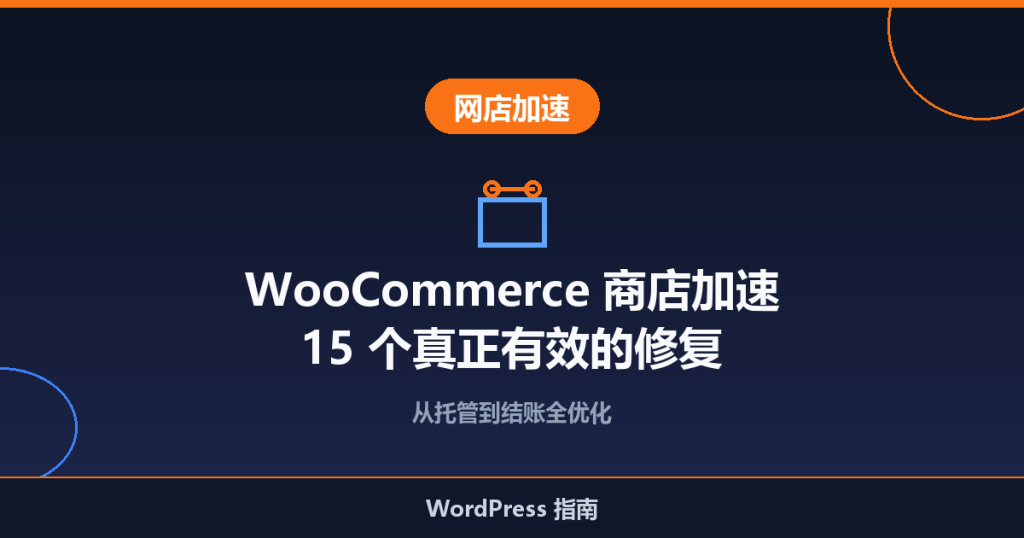 WooCommerce 商店加速指南：15 个真正有效的修复方法