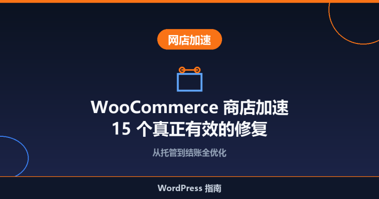 WooCommerce 商店加速指南：15 个真正有效的修复方法
