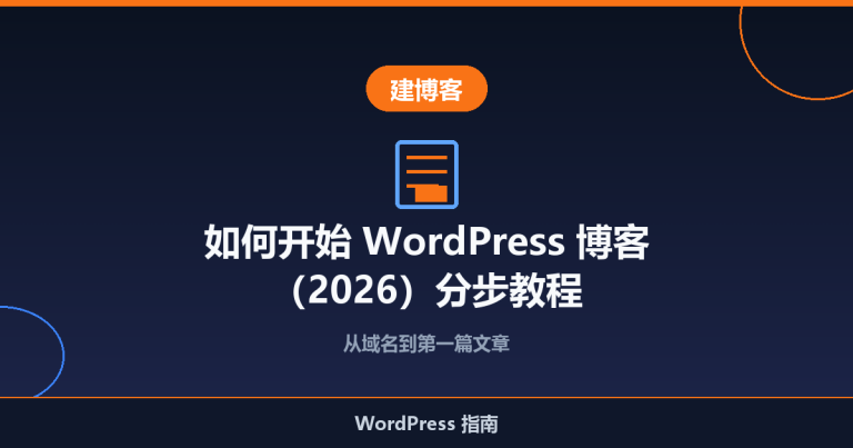 如何开始 WordPress 博客（2026）分步教程
