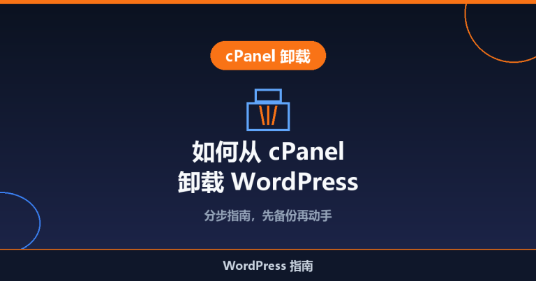 如何从 cPanel 卸载 WordPress（分步指南）