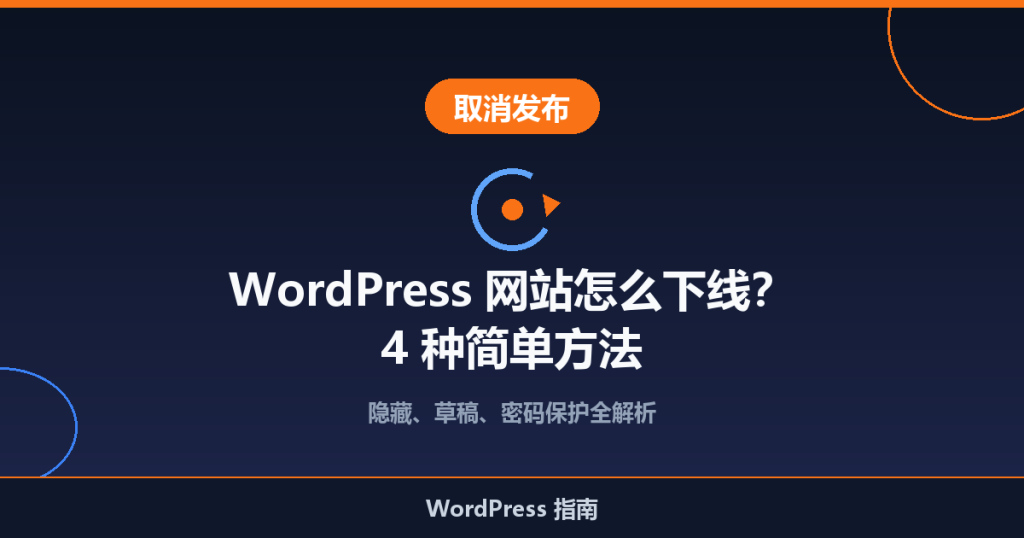 WordPress 网站怎么下线(取消发布)?4 种简单方法