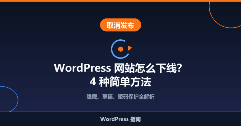 WordPress 网站怎么下线（取消发布）？4 种简单方法
