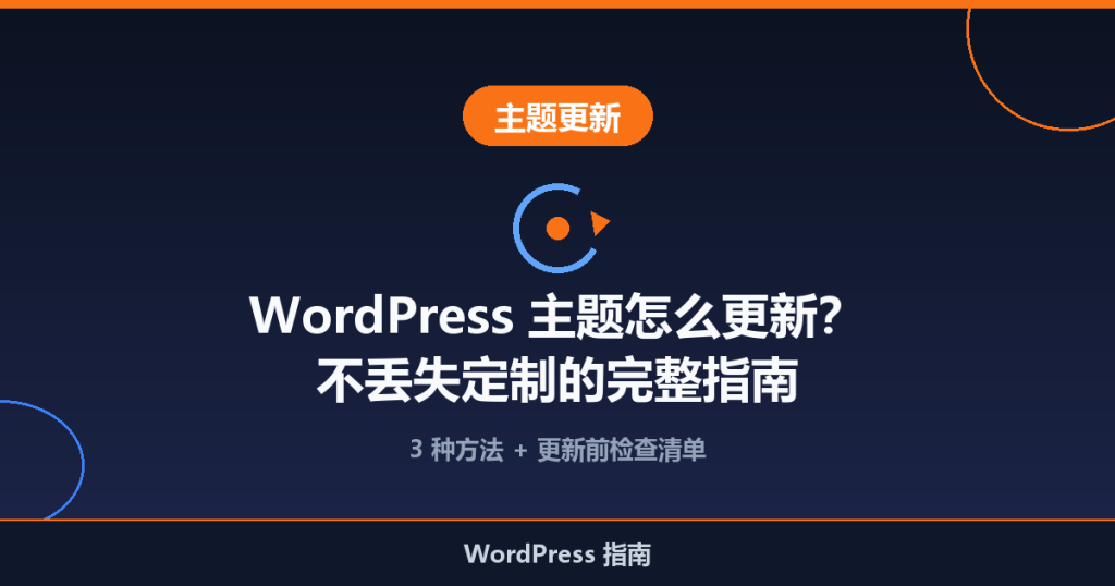 WordPress 主题怎么更新？不丢失定制的完整指南
