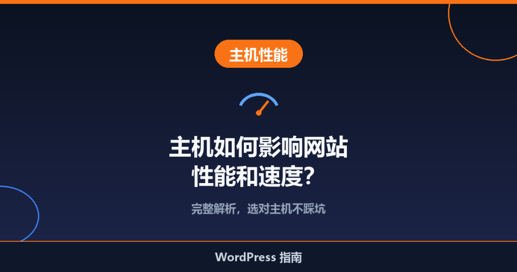 主机如何影响网站性能和速度?完整解析