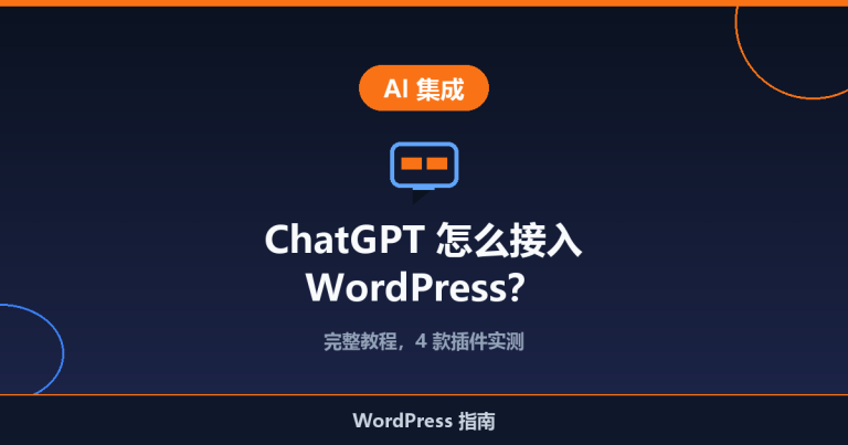 ChatGPT 怎么接入 WordPress？完整教程