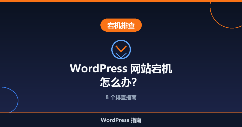 WordPress 网站宕机怎么办?8 个排查指南
