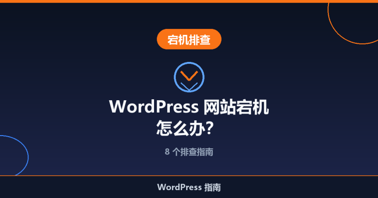 WordPress 网站宕机怎么办？8 个排查指南