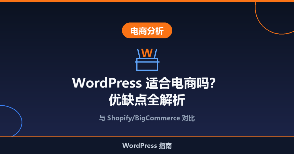 WordPress 适合电商吗？优缺点全解析