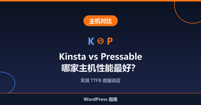 Kinsta vs Pressable：哪家主机性能最好？
