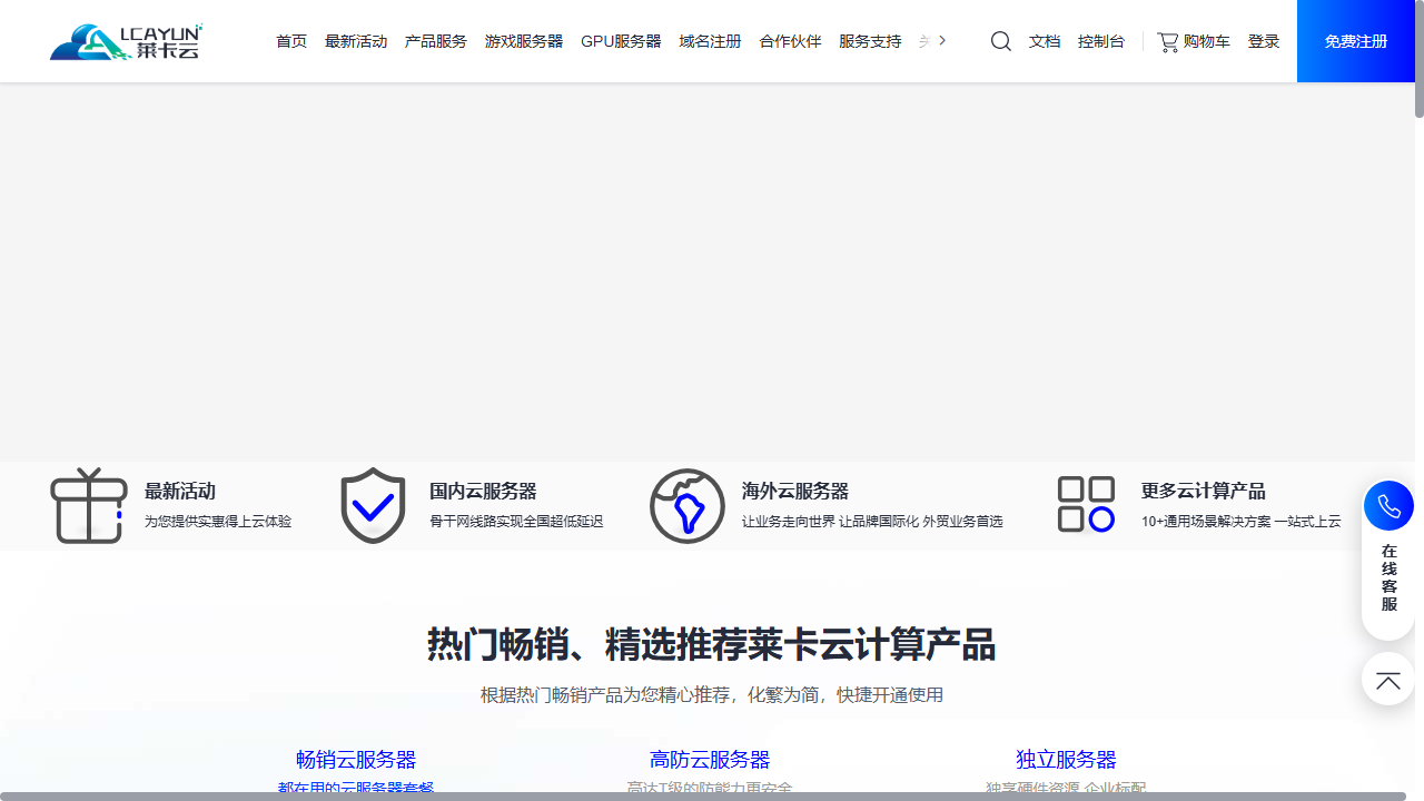 LCaYun（莱卡云） 官网首页截图