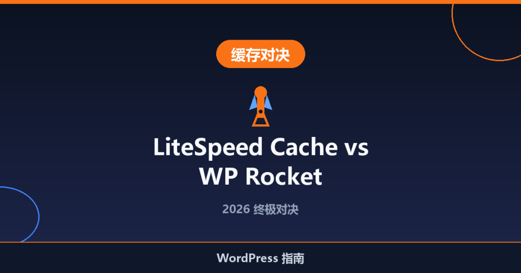 LiteSpeed Cache vs WP Rocket:终极对决 2026
