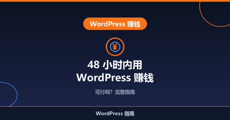 48 小时内用 WordPress 赚钱：可行吗？完整指南