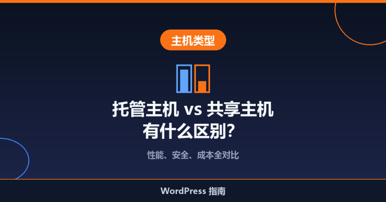 托管主机 vs 共享主机：有什么区别？