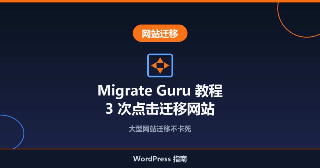 Migrate Guru 教程：3 次点击迁移网站