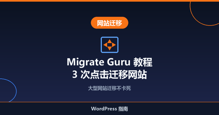 Migrate Guru 教程：3 次点击迁移网站