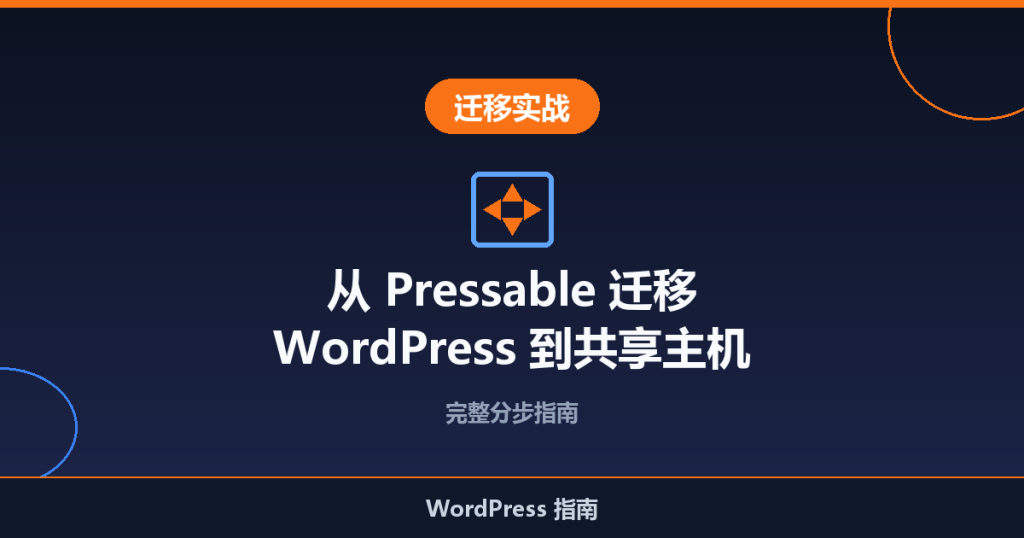 如何从 Pressable 迁移 WordPress 到共享主机