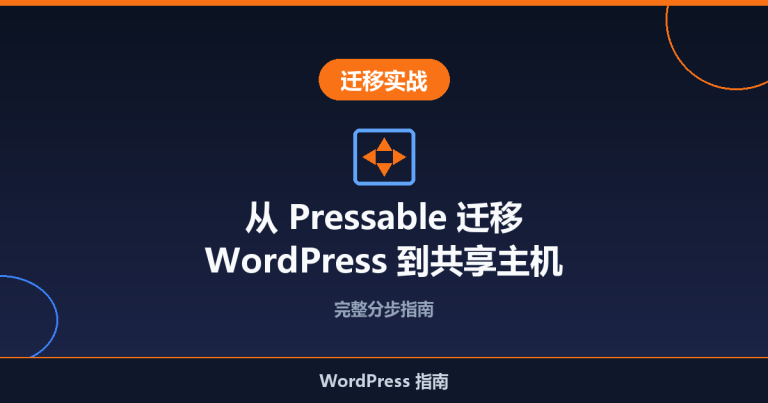如何从 Pressable 迁移 WordPress 到共享主机