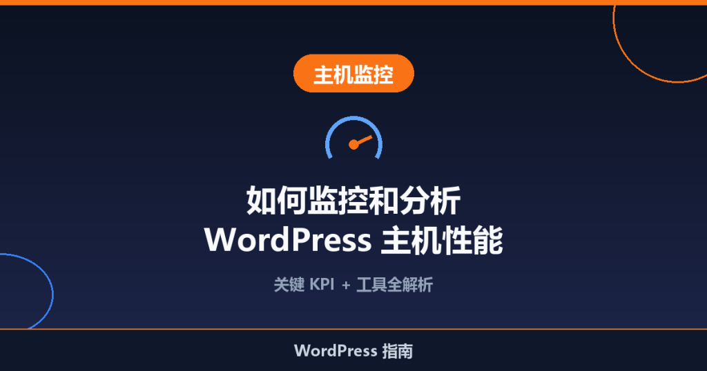 如何监控和分析 WordPress 主机性能