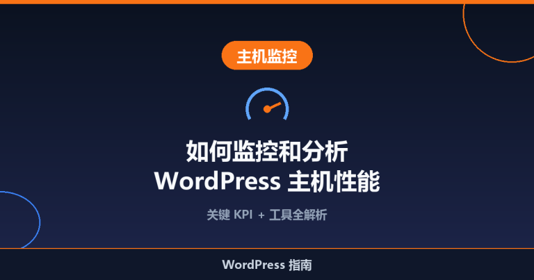 如何监控和分析 WordPress 主机性能