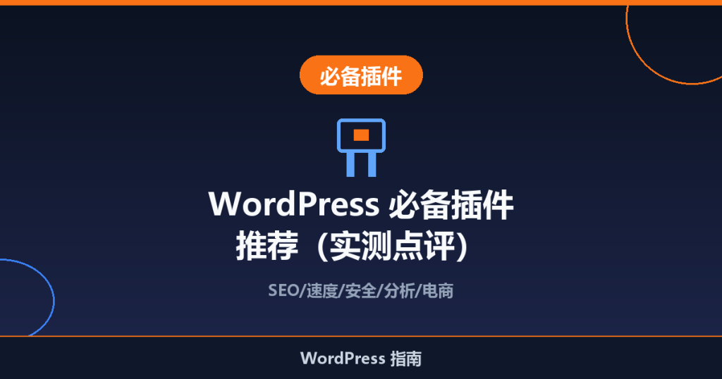 WordPress 必备插件推荐（实测点评）