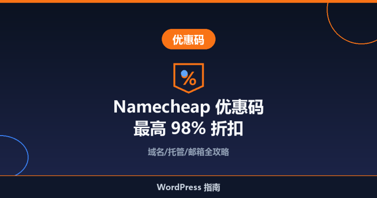 Namecheap 优惠码：最高 98% 折扣