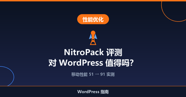 NitroPack 评测：对 WordPress 网站值得吗？