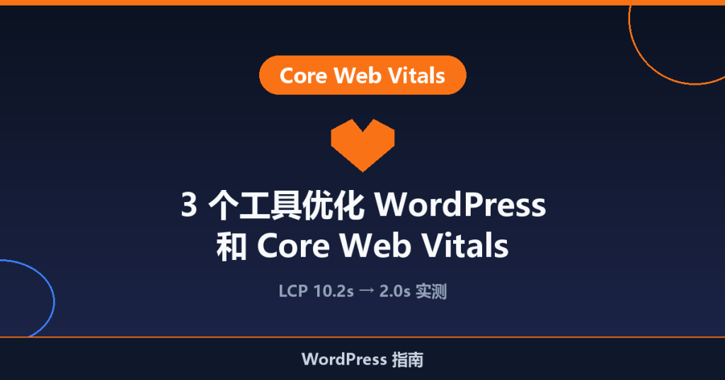3 个工具优化 WordPress 和 Core Web Vitals 指标
