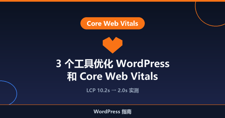 3 个工具优化 WordPress 和 Core Web Vitals 指标