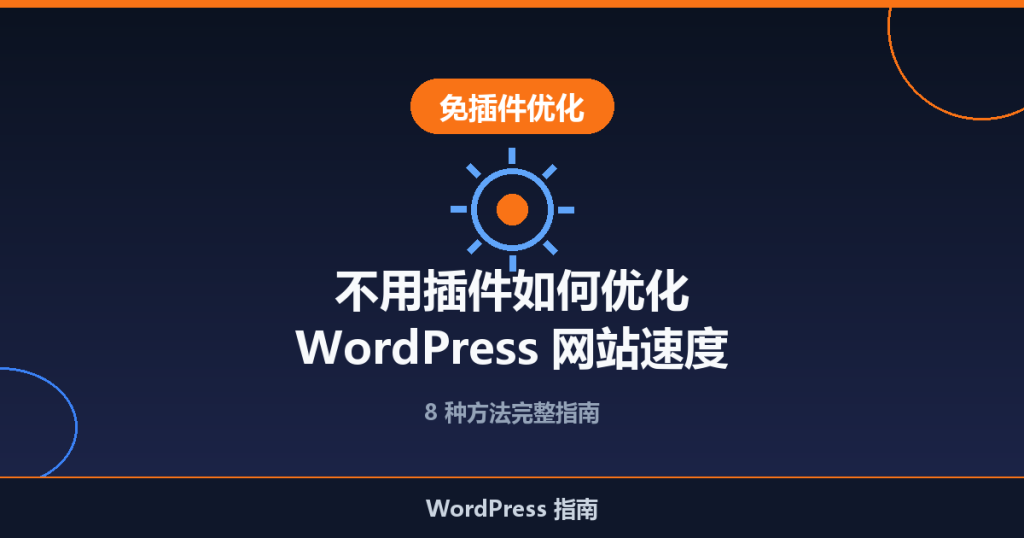 不用插件如何优化 WordPress 网站速度（8 种方法）