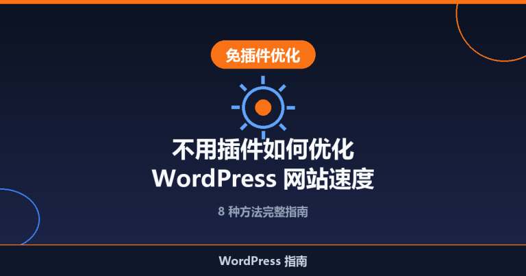 不用插件如何优化 WordPress 网站速度（8 种方法）