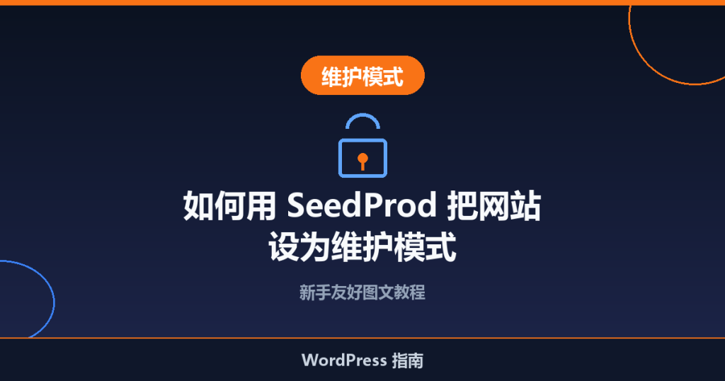 如何用 SeedProd 插件把 WordPress 网站设为维护模式