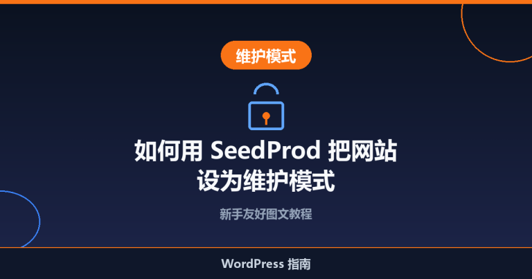 如何用 SeedProd 插件把 WordPress 网站设为维护模式
