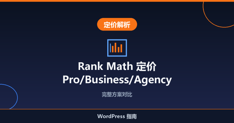 Rank Math 定价：Pro、Business 和 Agency 完整详情