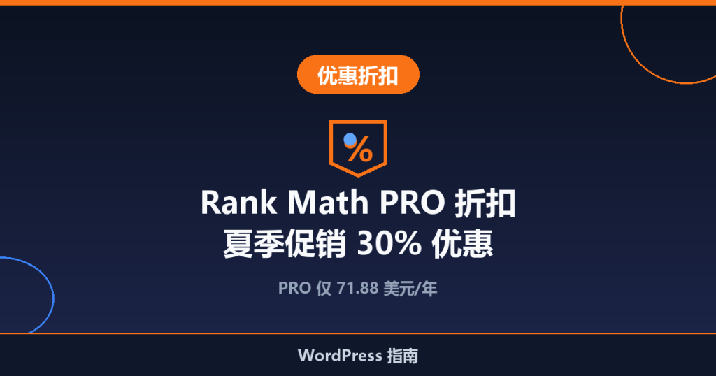 Rank Math PRO 折扣 2026：夏季促销 30% 优惠
