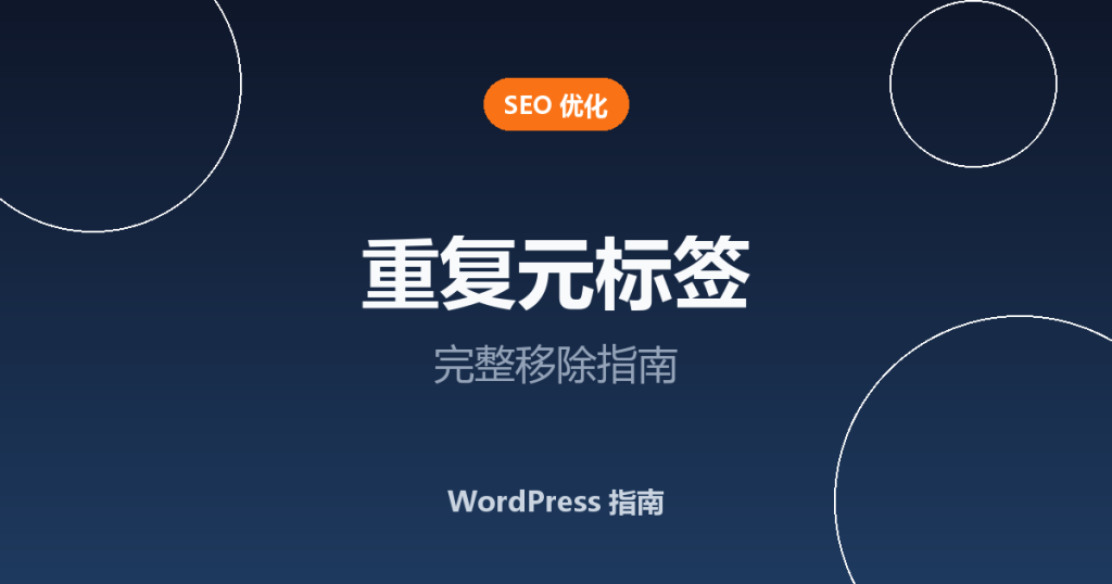 WordPress 重复元标签怎么移除？完整指南