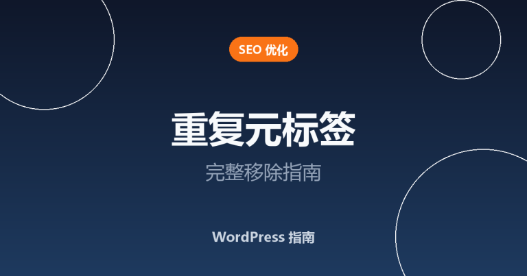 WordPress 重复元标签怎么移除？完整指南