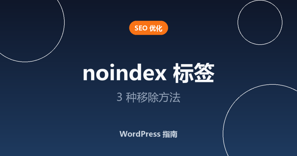 WordPress noindex 标签怎么移除？3 种方法