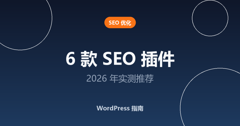 2026 年 WordPress 博客 6 款 SEO 插件推荐