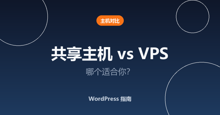 共享主机 vs VPS：哪个适合你？