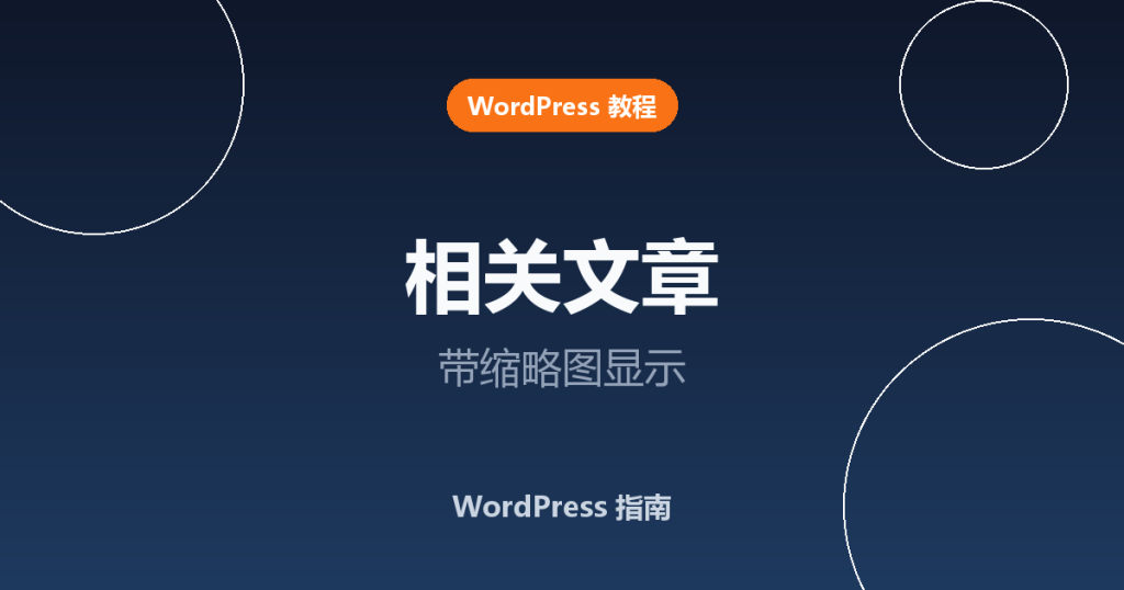 WordPress 怎么显示带缩略图的相关文章？