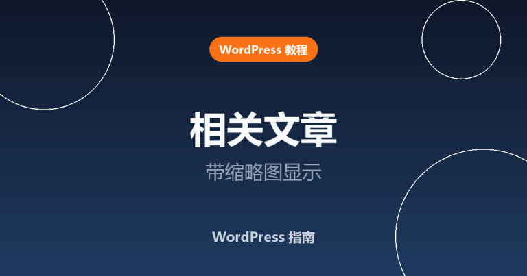 WordPress 怎么显示带缩略图的相关文章？