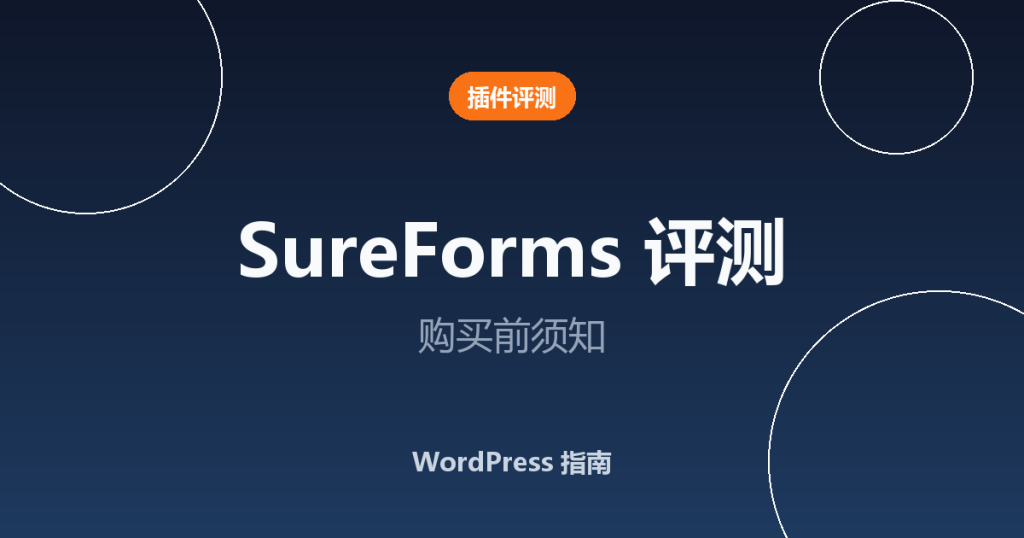 SureForms 评测 2026:购买前需要知道的一切