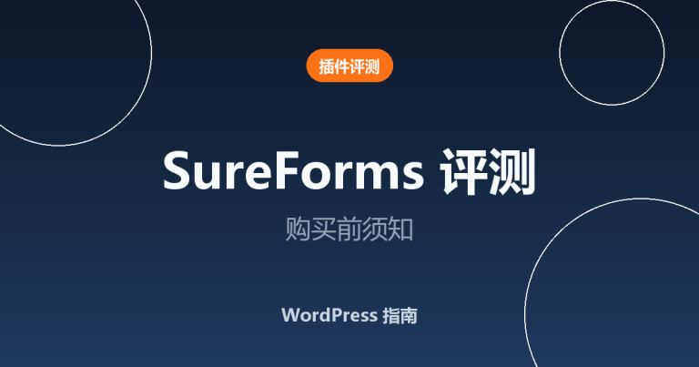 SureForms 评测 2026：购买前需要知道的一切