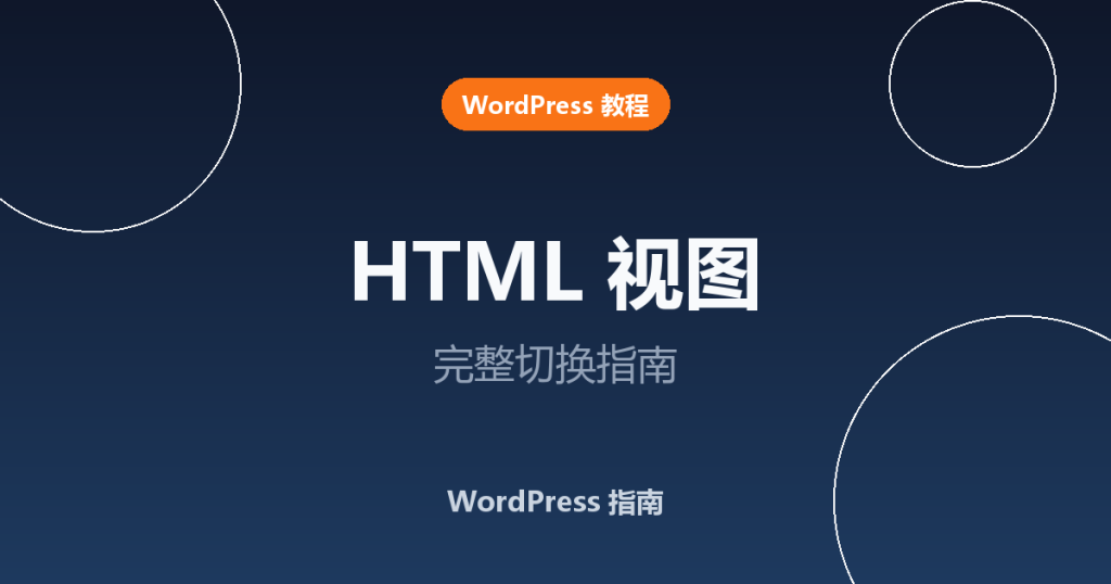 WordPress 怎么切换到 HTML 视图?完整新手指南