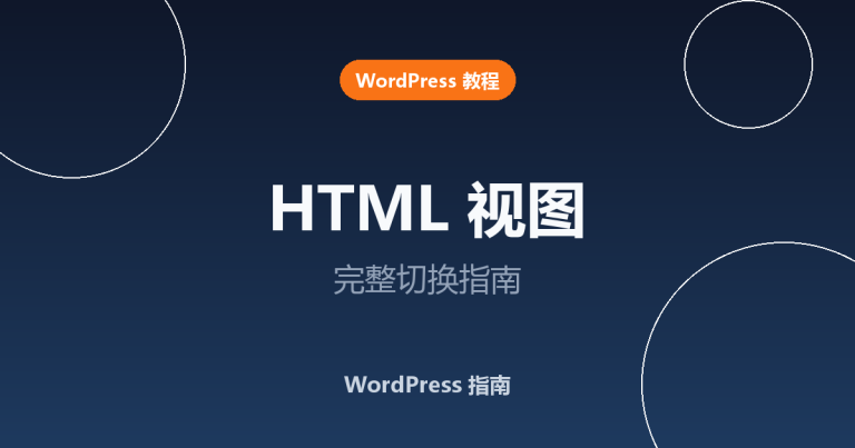 WordPress 怎么切换到 HTML 视图？完整新手指南