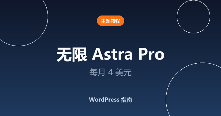 如何用 4 美元获得无限 Astra Pro 授权 + 1 年免费访问