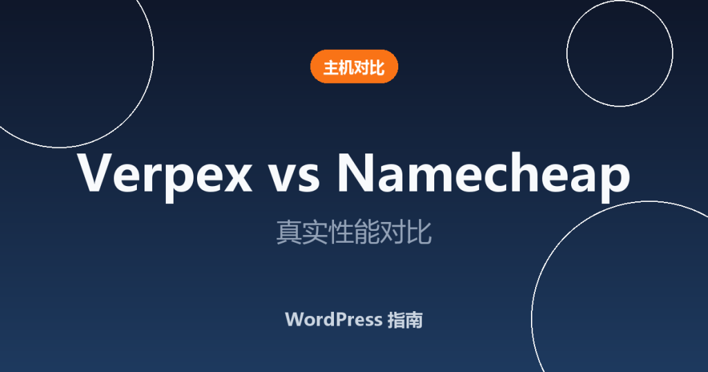 Verpex vs Namecheap：2026 年哪个主机更好？