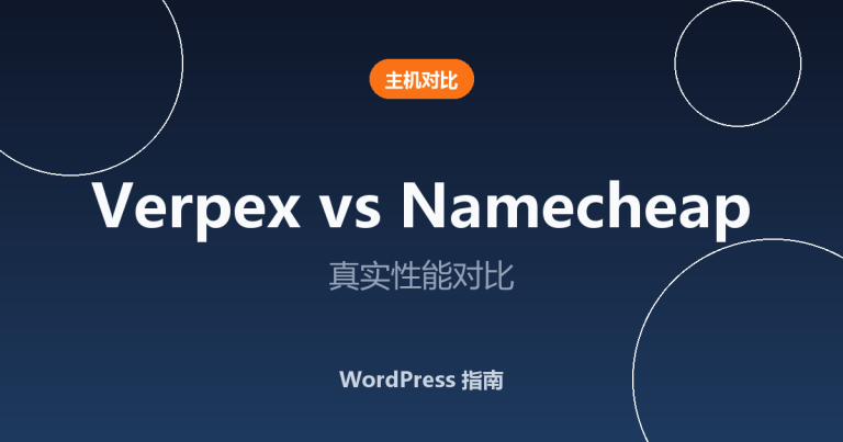Verpex vs Namecheap：2026 年哪个主机更好？